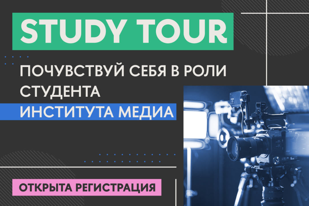 Study tour: как абитуриенту попробовать себя в роли студента Института медиа